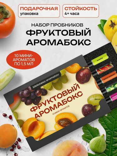 Изображение товара Библиотека ароматов подарочный набор пробников Фруктовый аромабокс 10 миниатюр по 1,5 мл