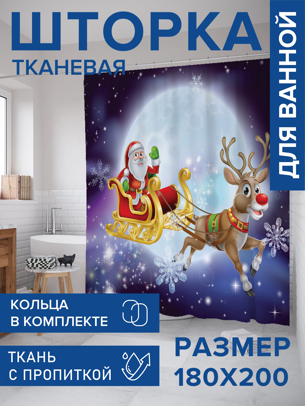 Штора для ванной тканевая 180х200 водоотталкивающая занавеска в душевую 