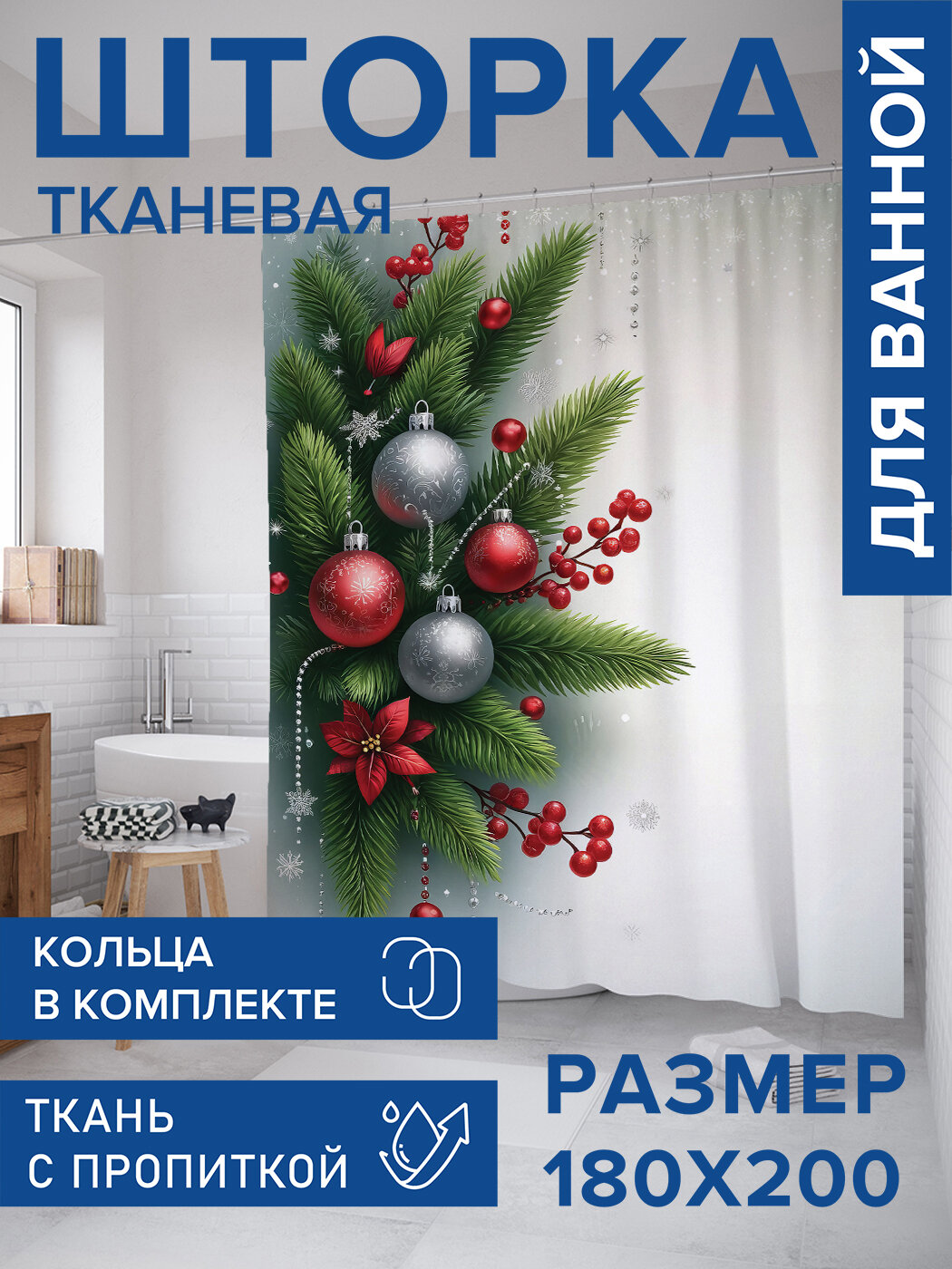 Штора для ванной тканевая 180х200 водоотталкивающая занавеска в душевую 