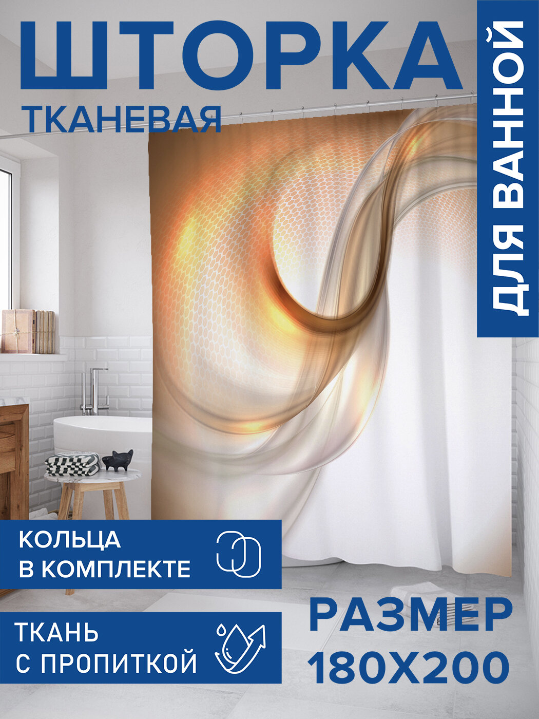 Штора в ванную тканевая с водоотталкивающей пропиткой / занавеска в душевую с рисунком 