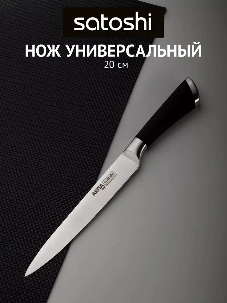 Нож кухонный SATOSHI Акита универсальный 20 см, нож для мяса, рыбы