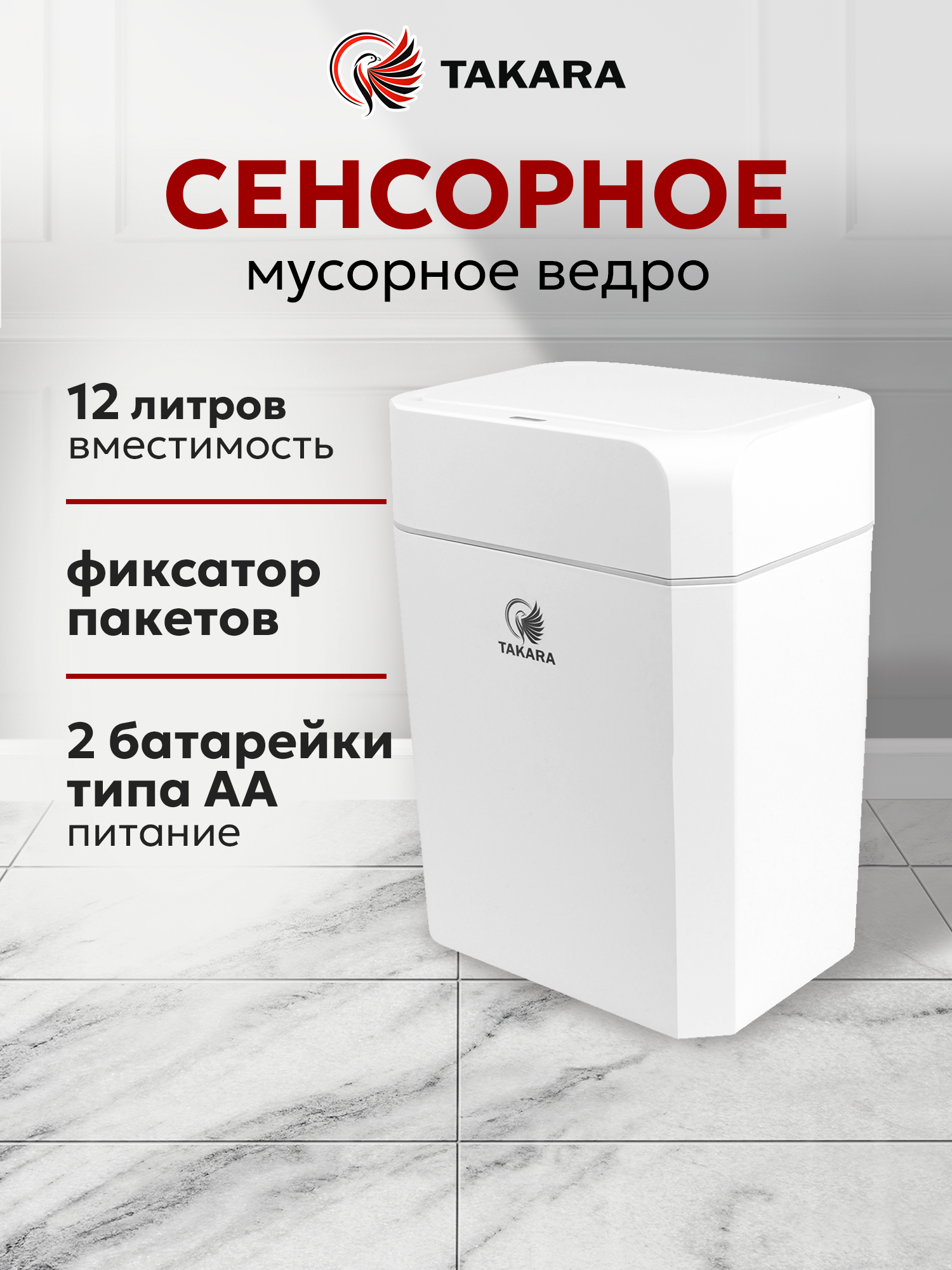 Мусорное ведро сенсорное TAKARA STB-112 с фиксатором для туалета урна для кухни 12 литров белое