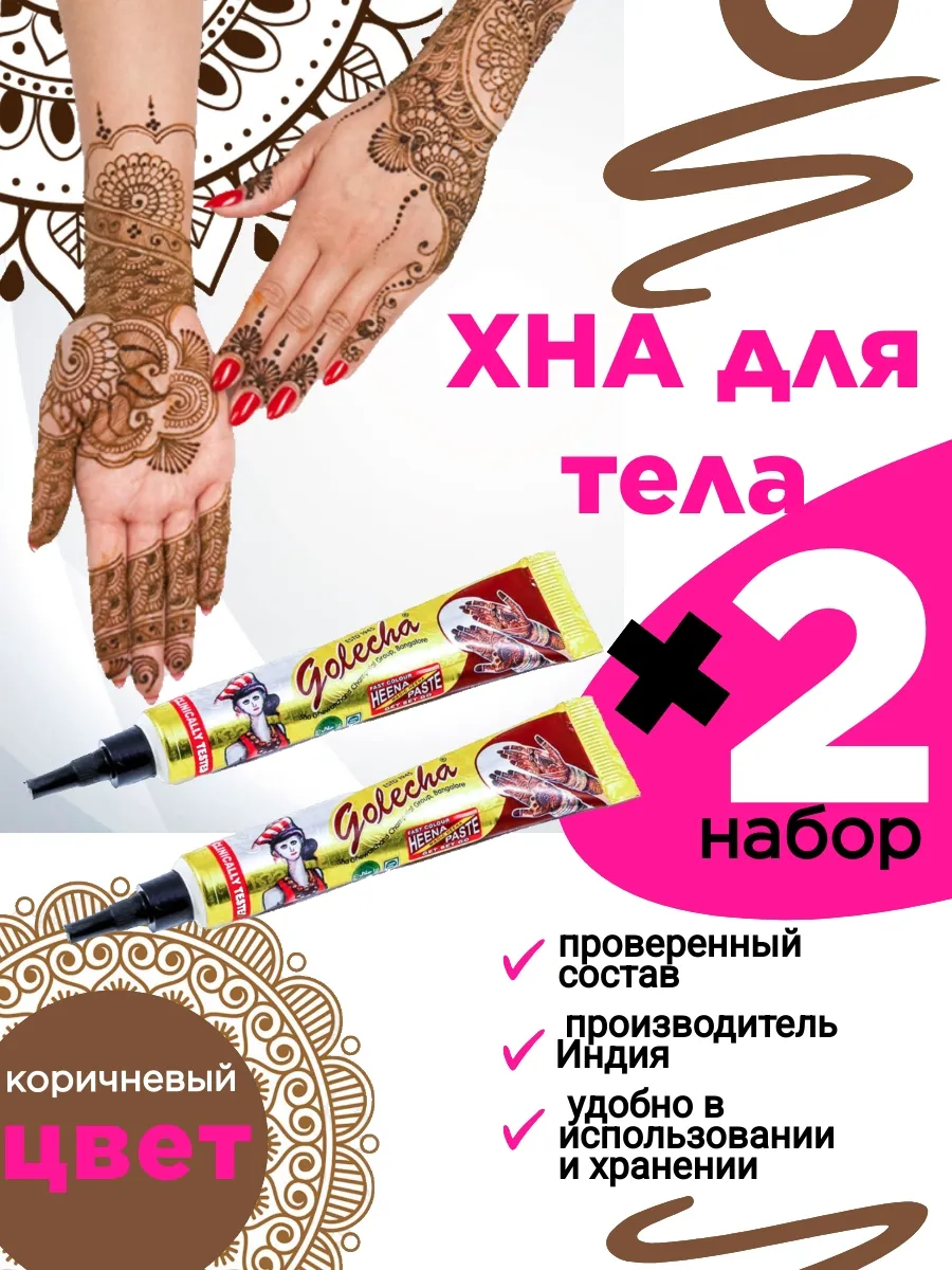 Коричневая хна для тату и мехенди в тубе 2 шт.