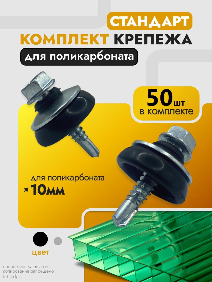 Набор крепежа для поликарбоната 10 мм (50 шт) Саморез и Шайба черная Стандарт