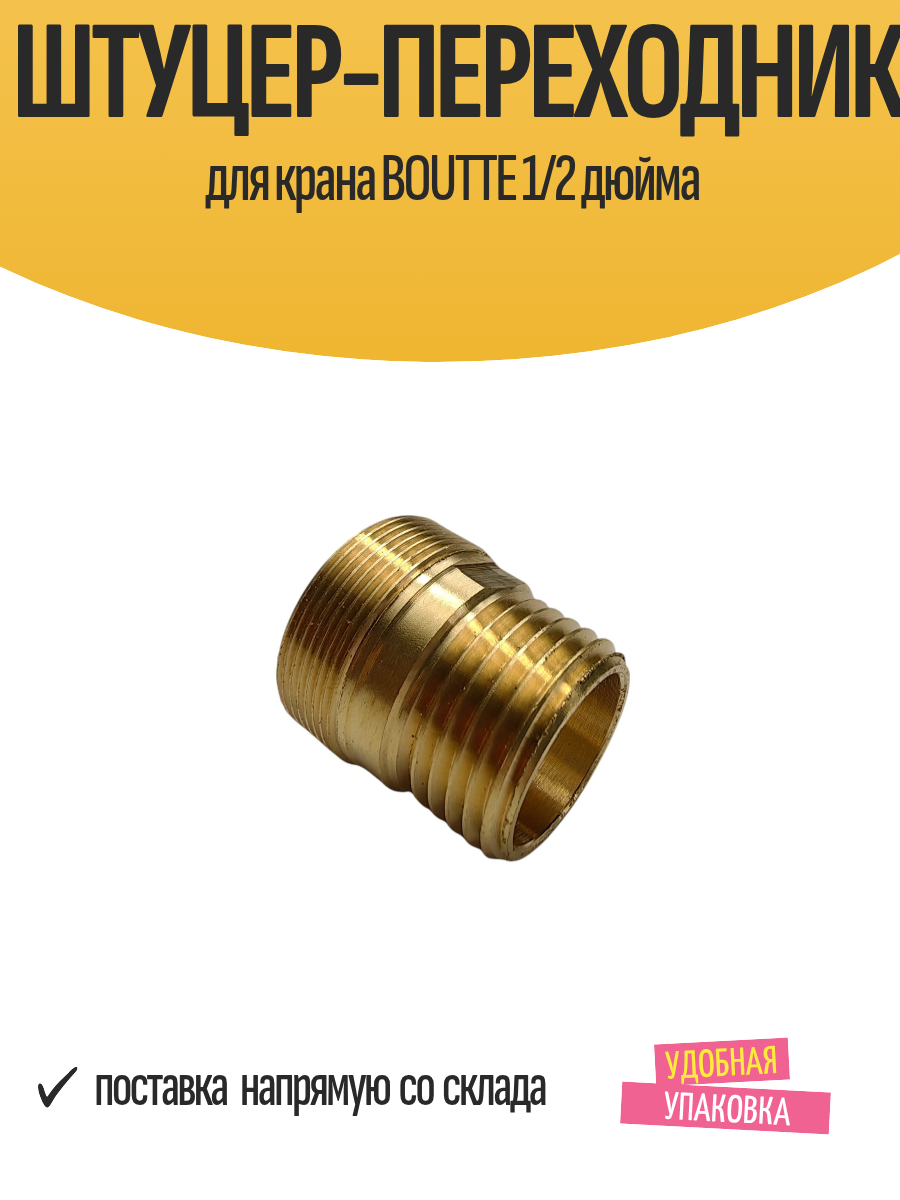 Штуцер-переходник для крана BOUTTE 1/2 дюйма латунный 1 шт