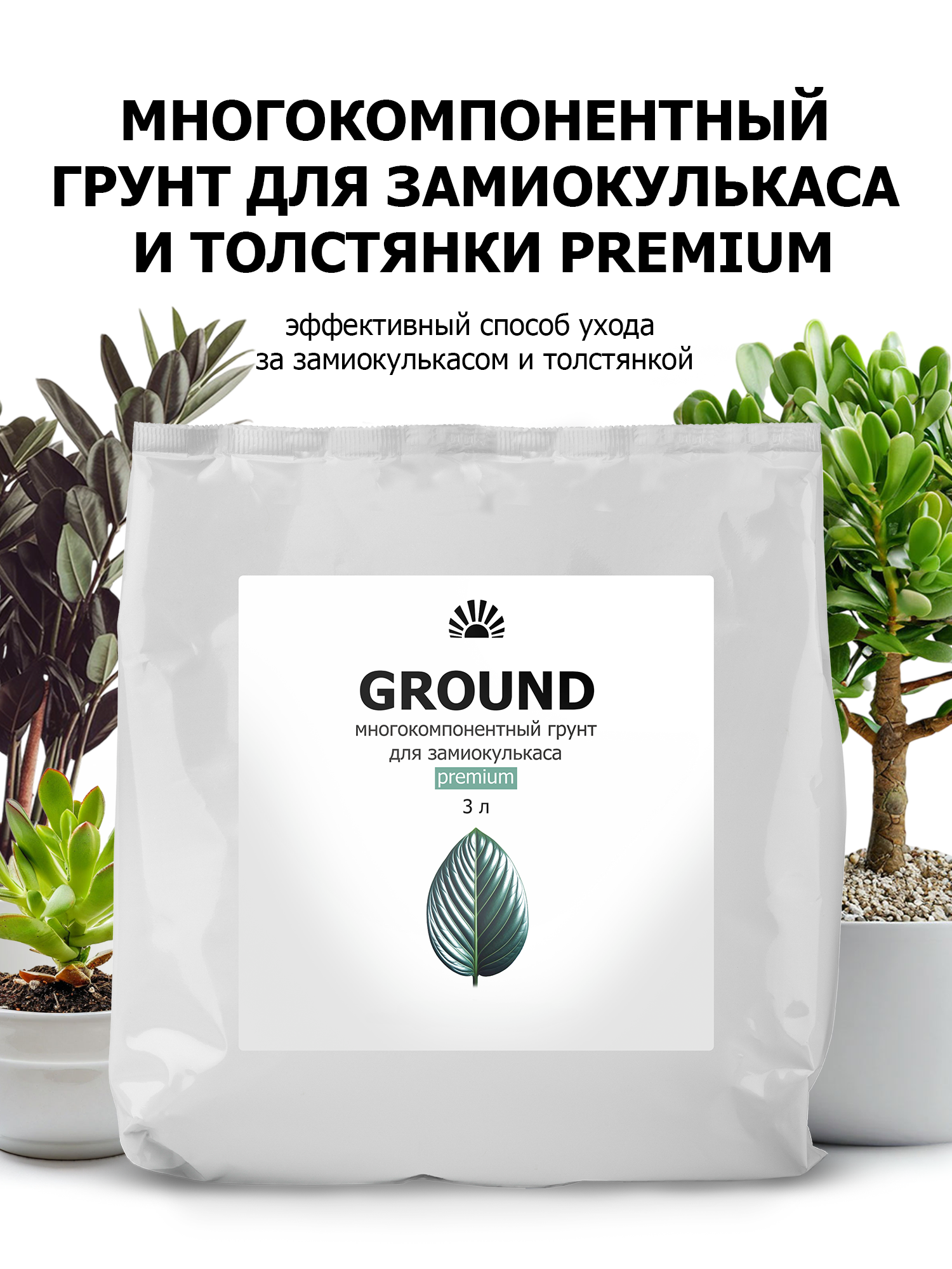 Грунт от ПК Пуршат Premium многокомпонентный для замиокулькаса, 3 л