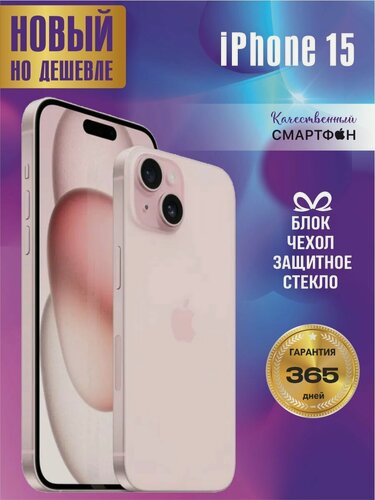 Изображение товара Смартфон Apple iPhone 15 128 ГБ, Розовый / Айфон 15 / Телефон /
