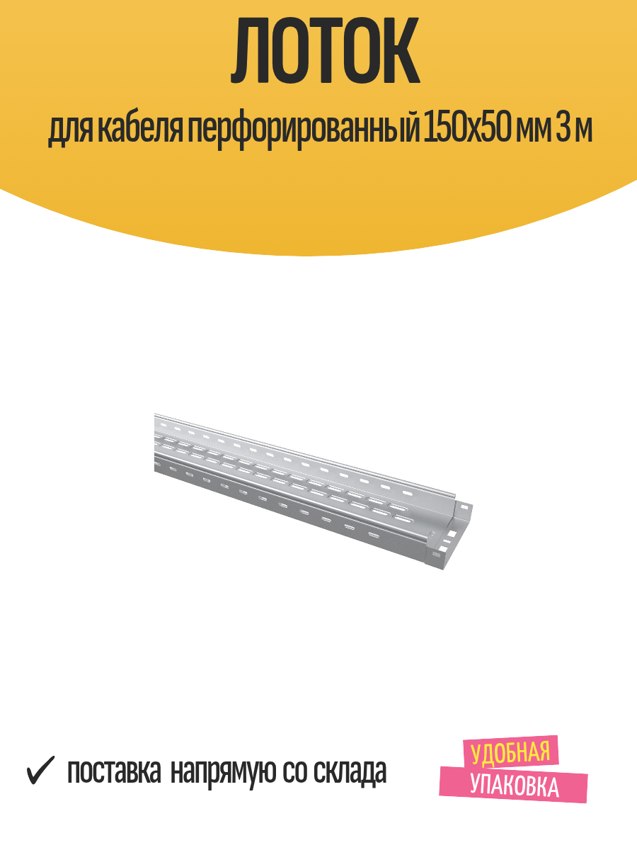 Лоток для кабеля перфорированный 150x50 мм 3 м