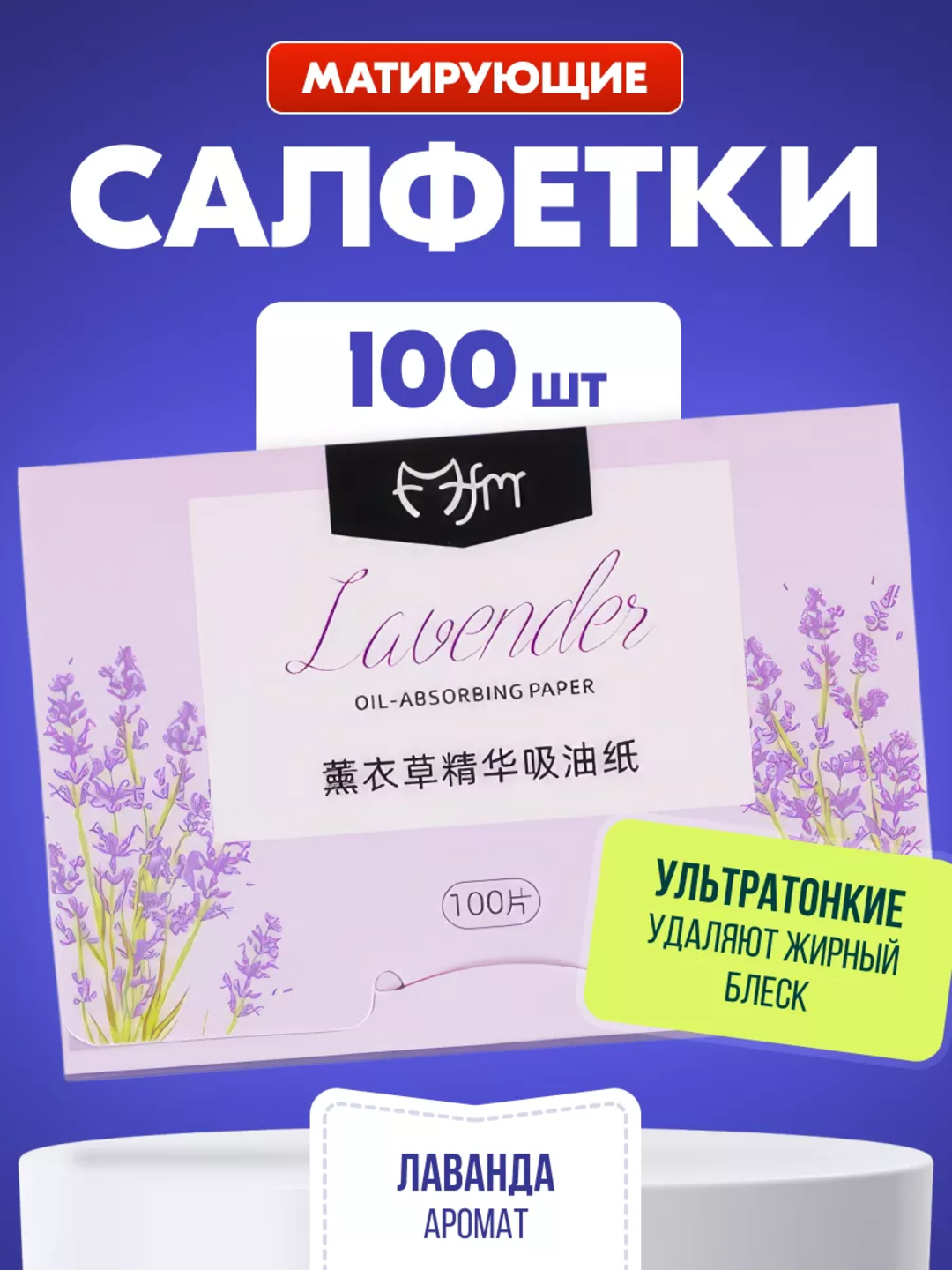 Матирующие салфетки для лица Chance, 100 шт