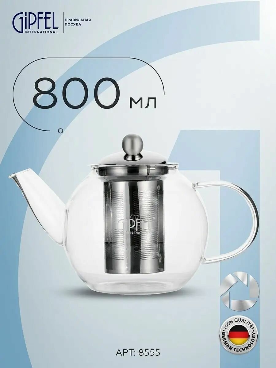 Заварочный чайник Gipfel Shuga 8555 800 мл