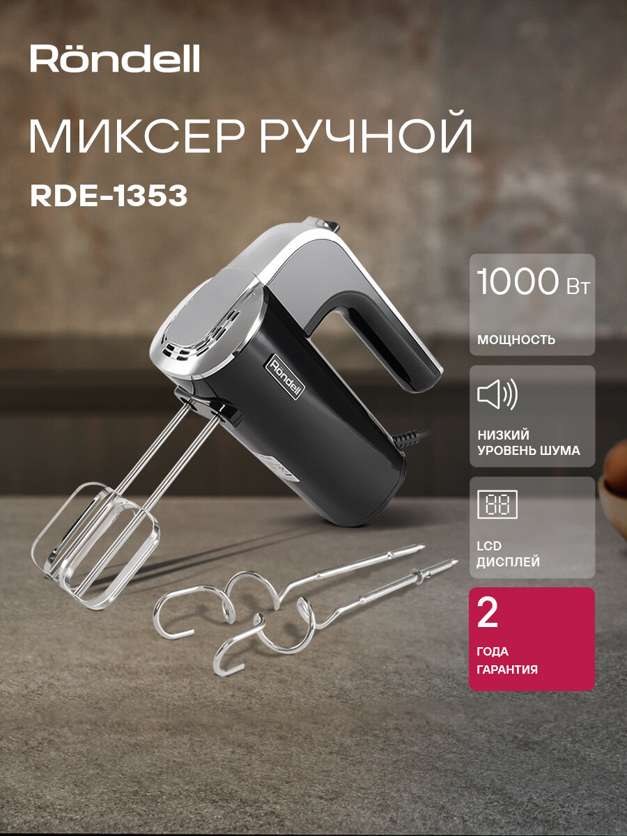 Миксер ручной Rondell RDE-1353 черный, мощность 1000Вт, скоростей работы: 6