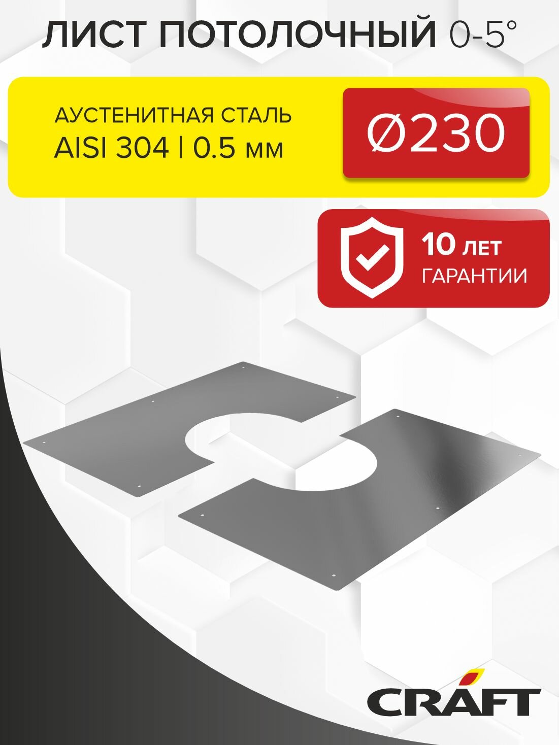 Элемент дымохода лист потолочный 0-5гр Craft HF/GS (304/0,5) Ф230