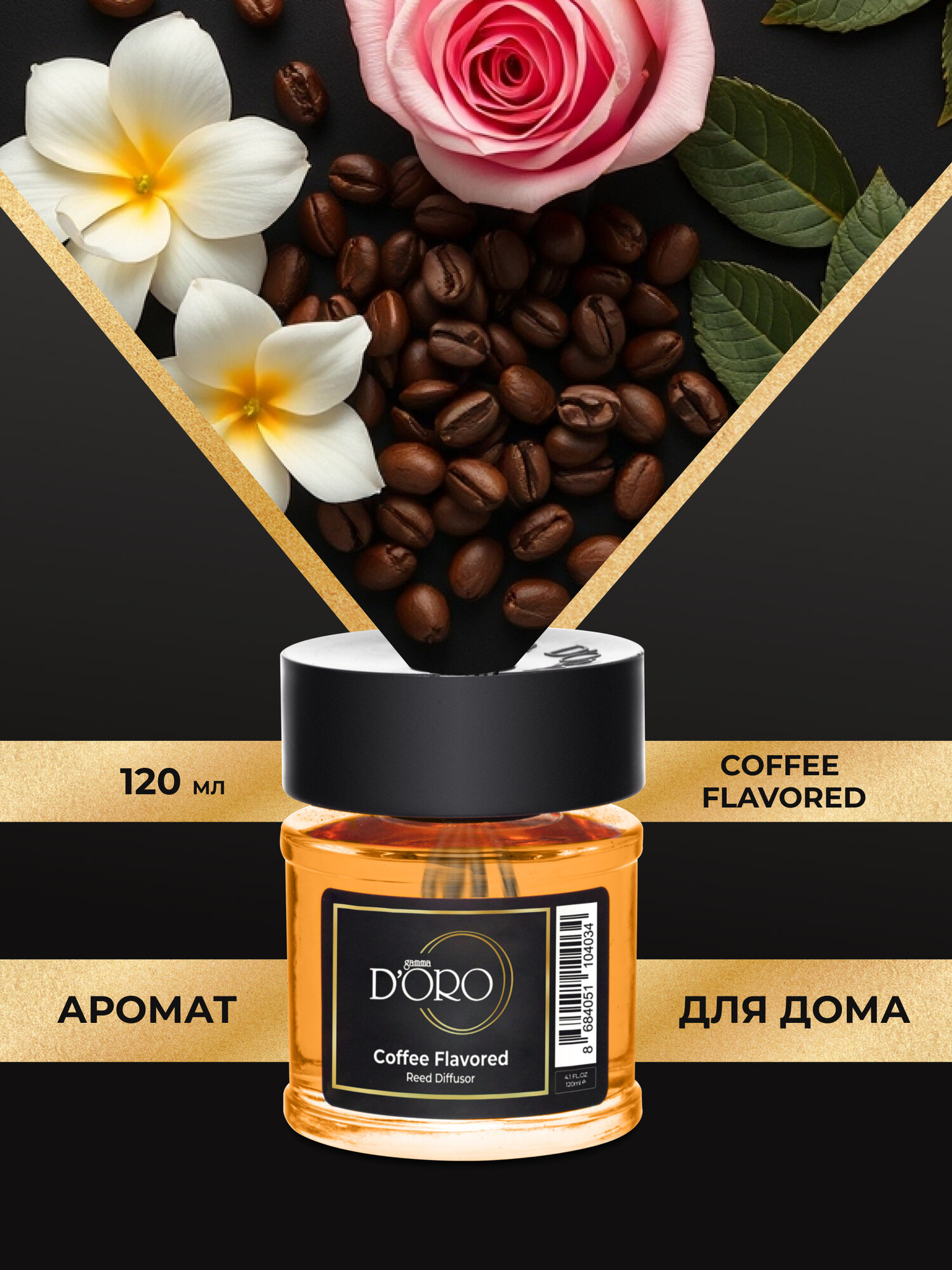 Диффузор для дома с палочками GAMMA D'ORO селективный аромат Coffee Flavored 120 мл