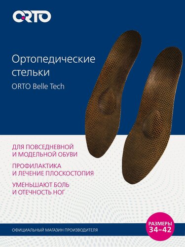 Изображение товара ORTO Стельки ортопедические Belle Tech