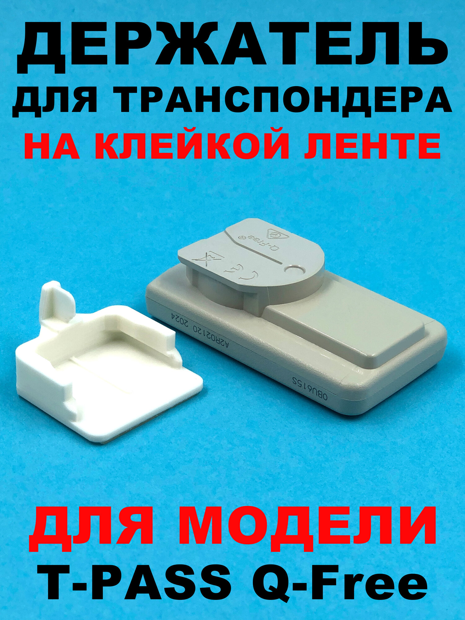 Держатель транспондера T-PASS Q-Free на клейкой ленте