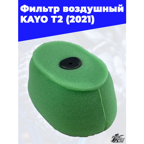 Фильтр воздушный KAYO T2 2021 1970₽