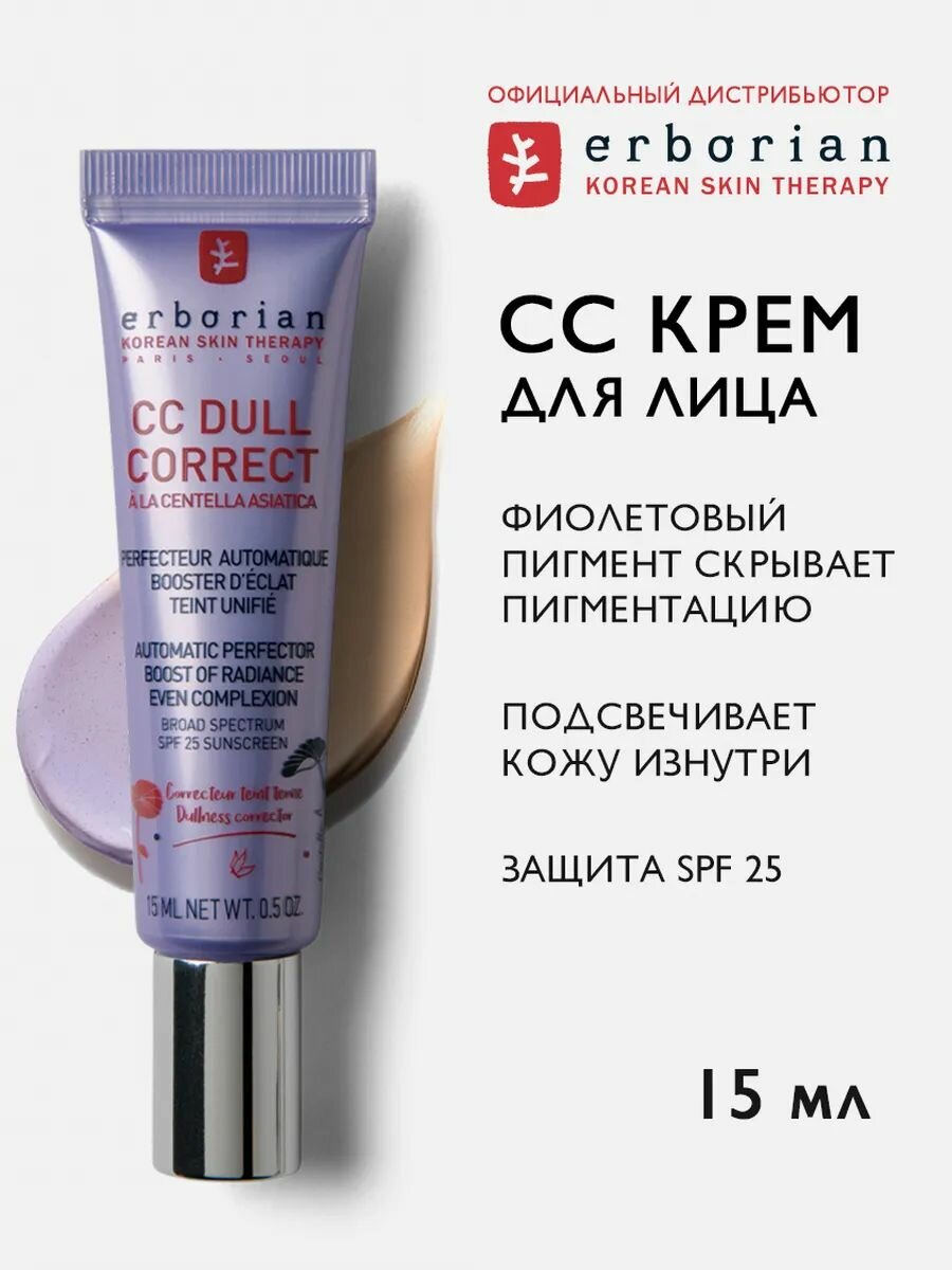 Erborian CC Dull Correct корректирующий CC крем для лица против тусклости с SPF 25 увлажняющий, корейская косметика 15 мл