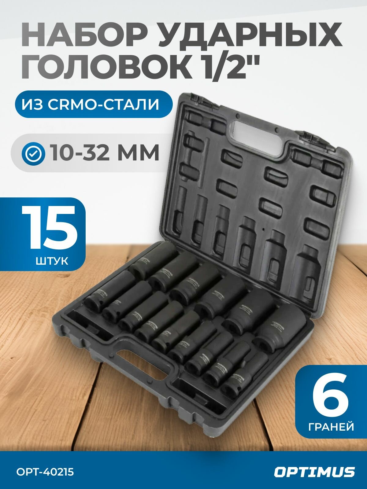Набор ударных головок глубоких 1/2" 15 предметов, 10-32 мм OPT-40215 OPTIMUS HD