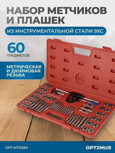 Изображение товара Набор метчиков и плашек OPTIMUS OPT-MTDS60, резьбонарезной, 60 элементов, 2300г