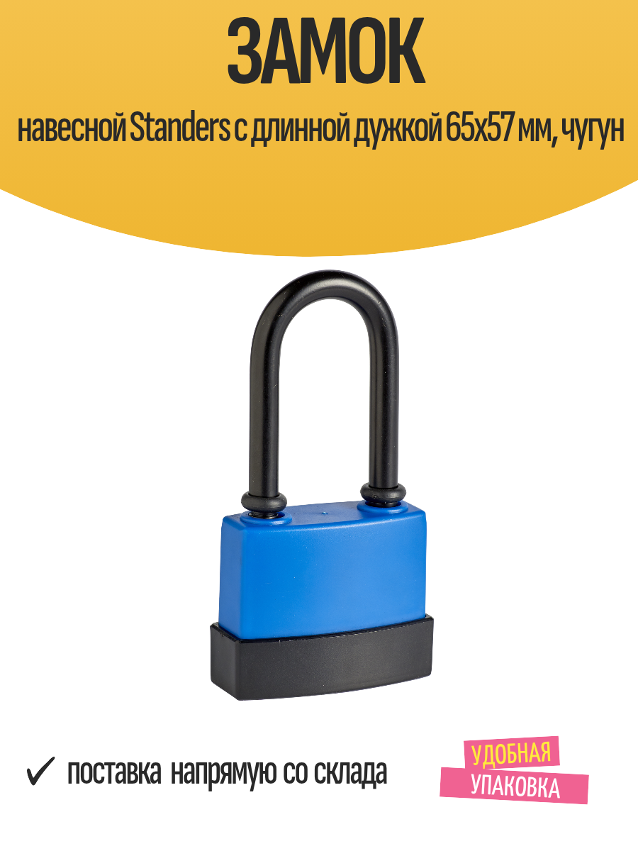 Замок навесной Standers с длинной дужкой 65x57 мм чугун