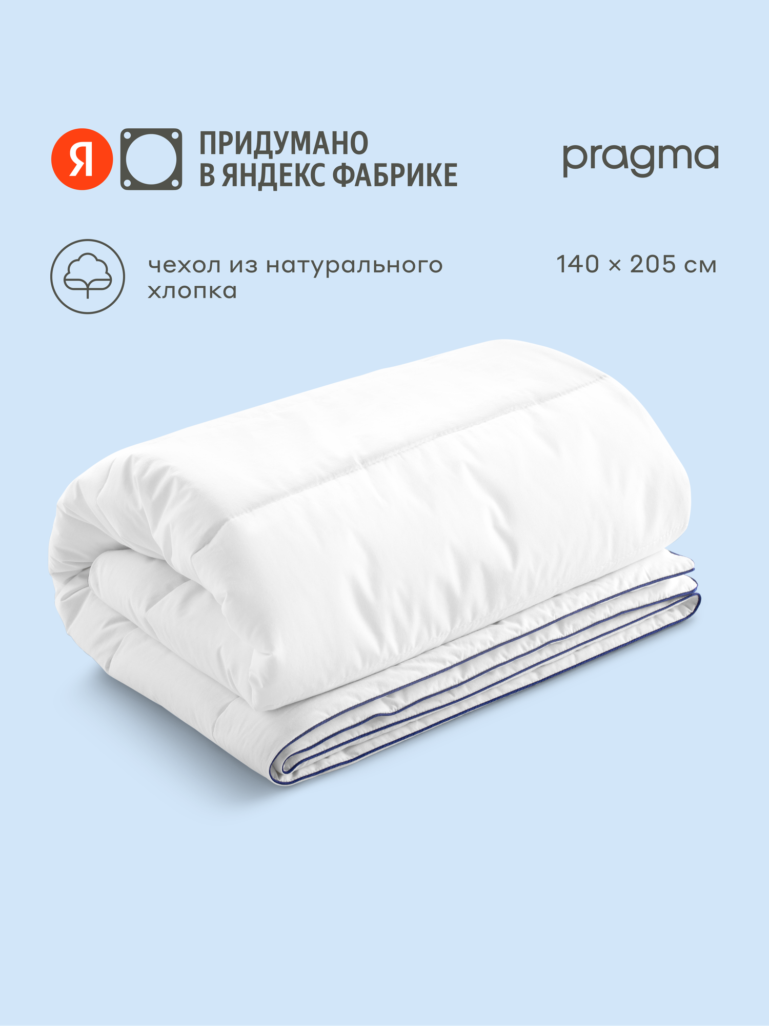 Одеяло с чехлом из натурального хлопка Pragma Somol 15 спальное 140х205 см