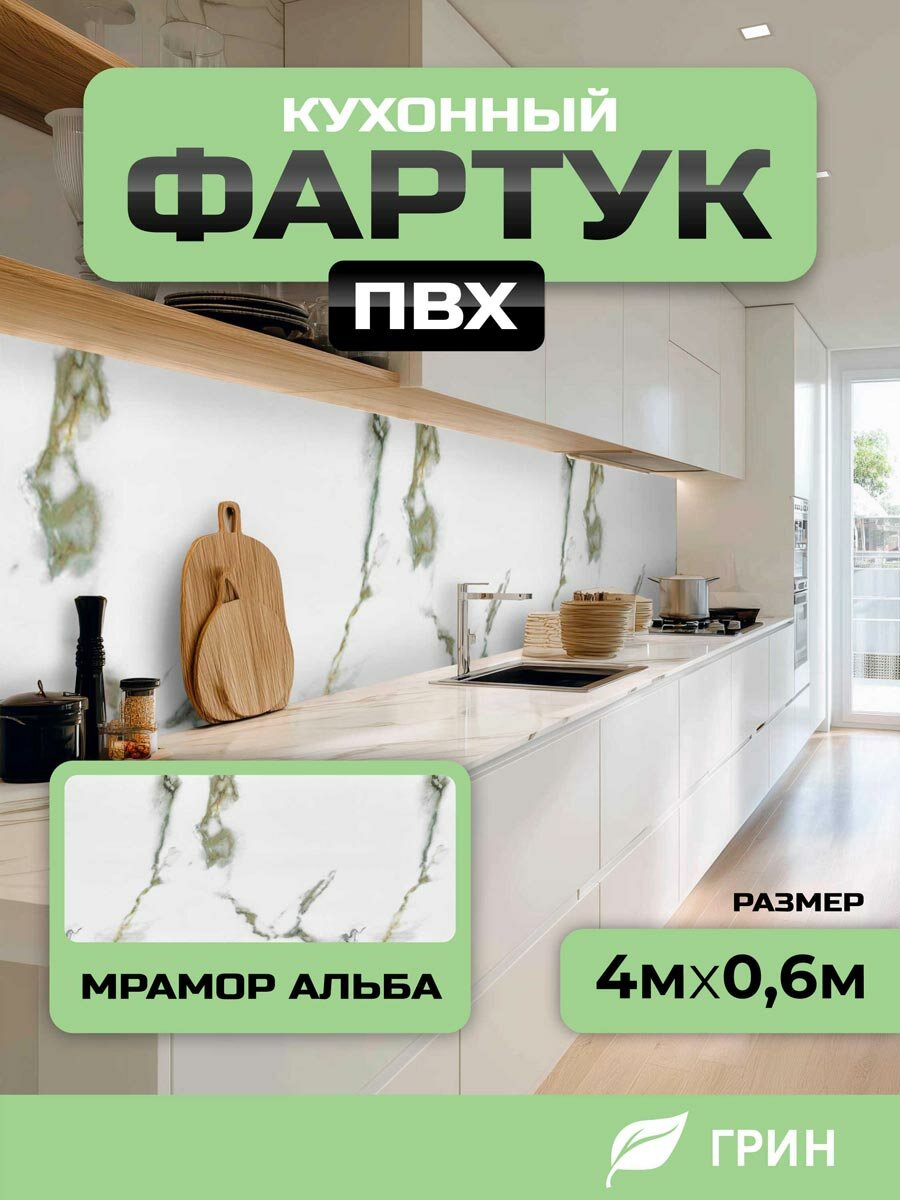 Кухонный фартук грин Торговый Дом, Мрамор Альба, ПВХ, 400 см х 60 см
