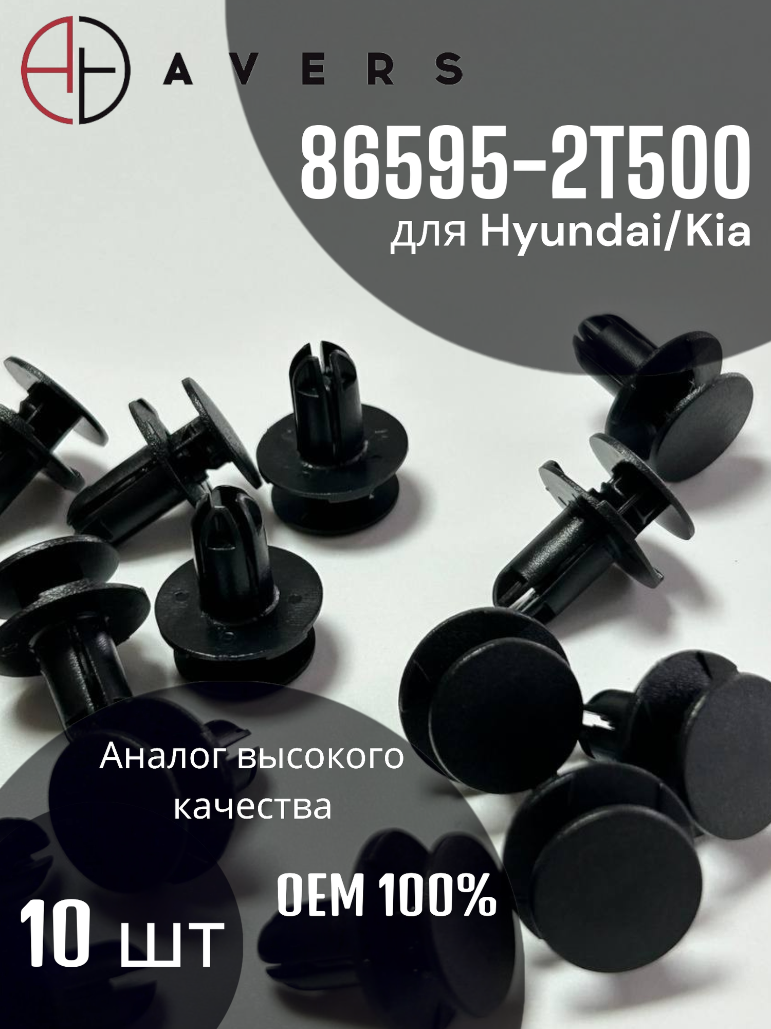 Крепеж для Hyundai/Kia, Арт. 86595-2T500, 10 шт.