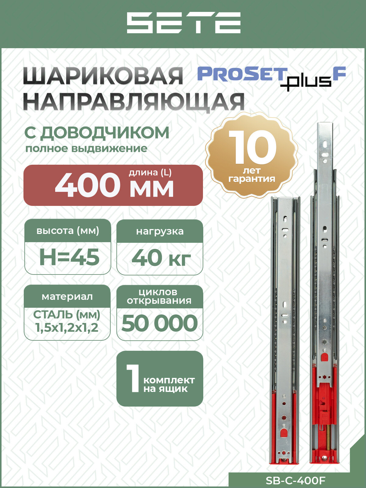 SETE Шариковые направляющие с доводчиком полного выдвижения PROSET PLUS H45 L400 комплект на 1 ящик