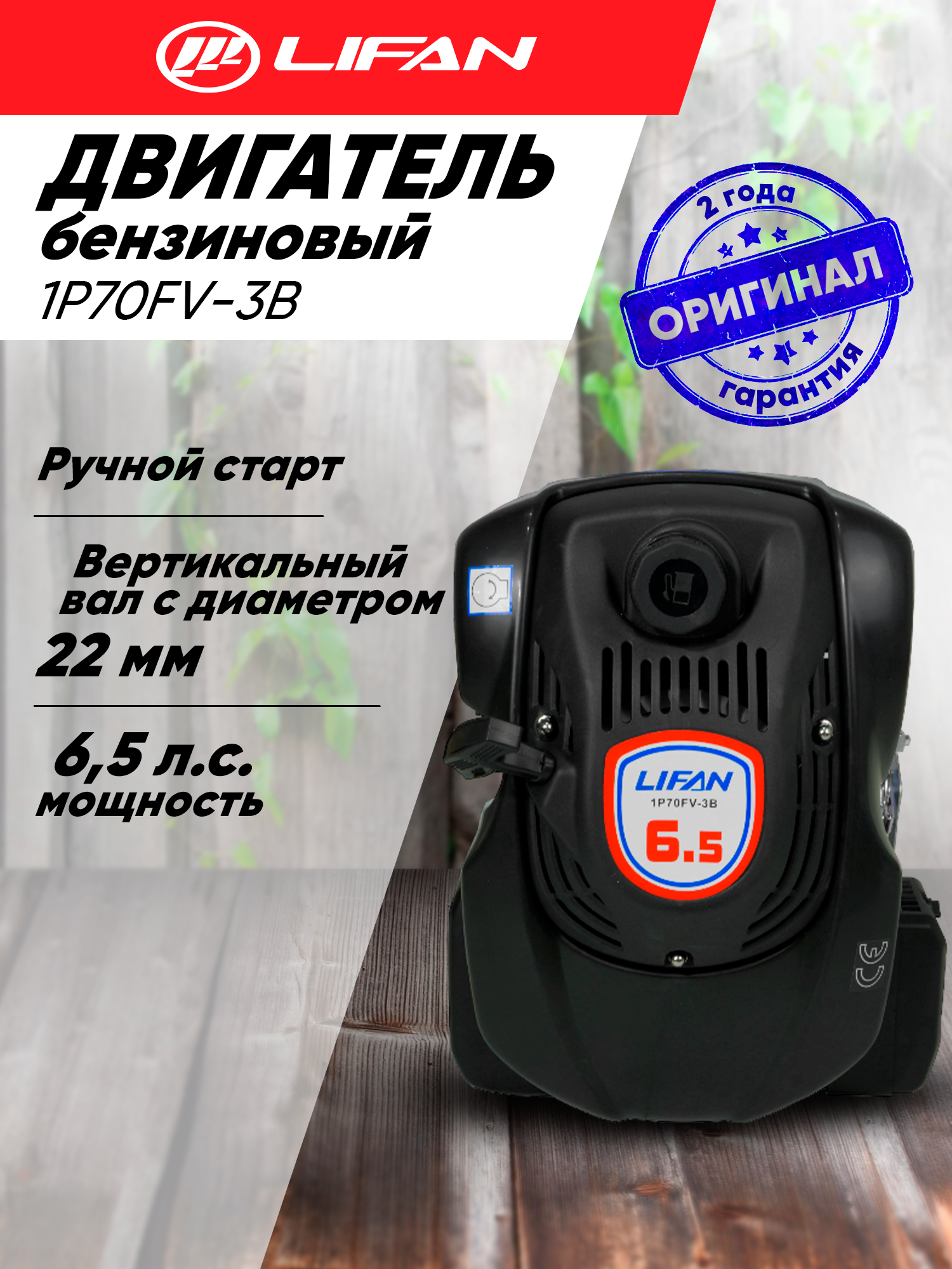 Двигатель бензиновый Lifan 1P70FV-3B D22 (6.5л. с, 196куб. см, вал 22мм, ручной старт)
