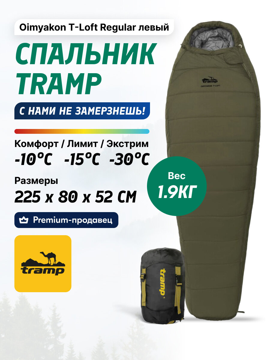 Спальник туристический трехсезонный кокон Tramp Oimyakon T-Loft Regular оливковый левый