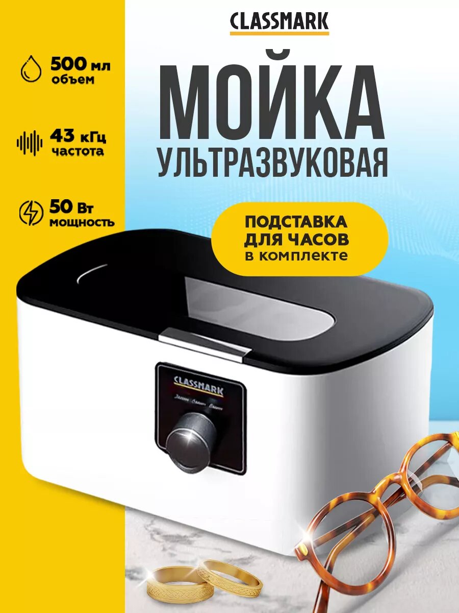Ультразвуковая ванна Classmark XJ231212-1 мойка для чистки инструментов и украшений, питание от сети