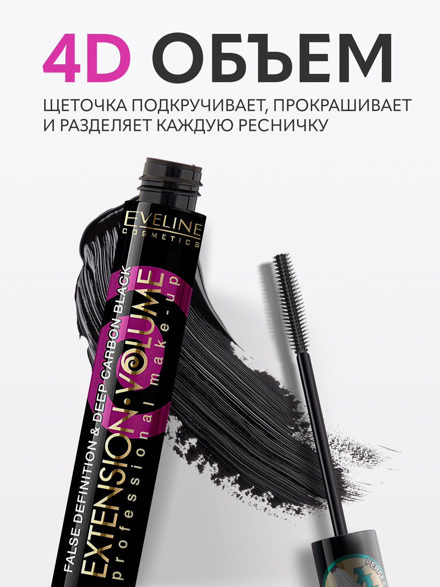 Тушь для ресниц Eveline EXTENSION VOLUME экстремальный объем + удлинение х10, черная, 10 мл — фото 1