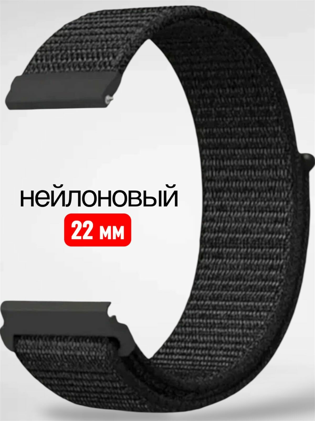Универсальный нейлоновый Nylon ремешок 22 мм для часов Samsung Xiaomi Huawei Garmin черный