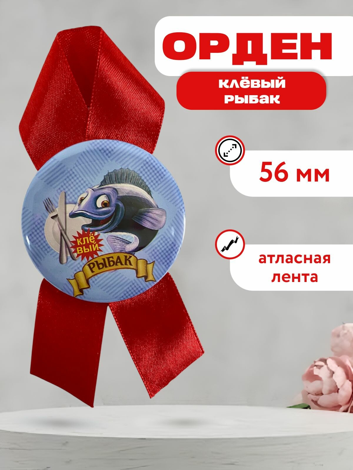 Орден клёвый рыбак