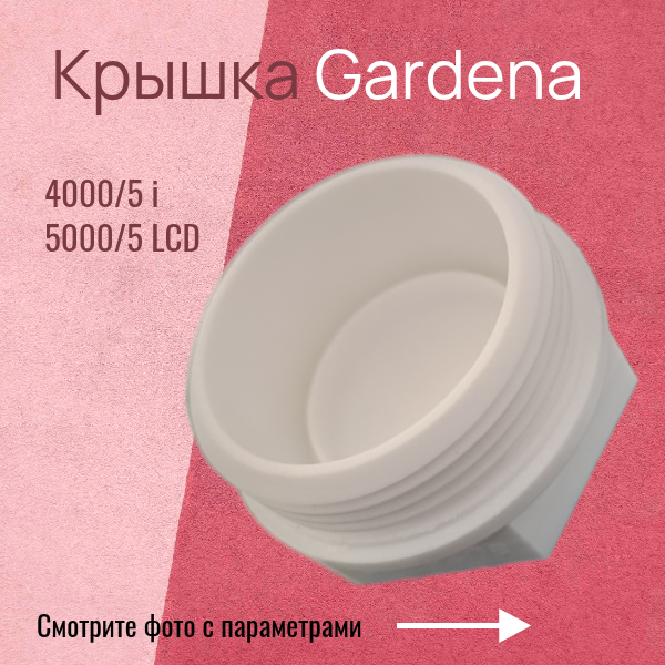 Крышка фильтра насосной станции для Gardena 4000/5 i PETG-пластик