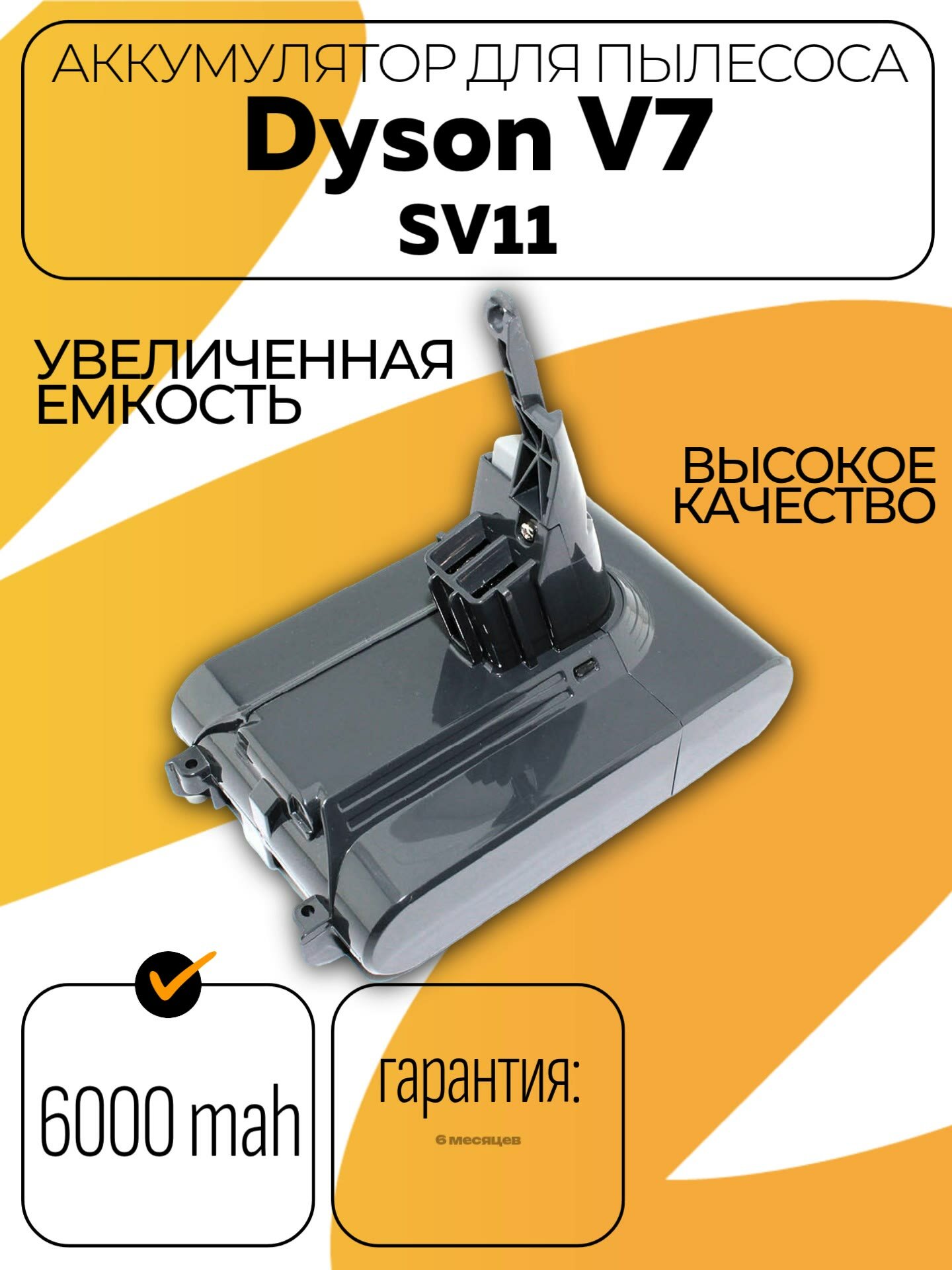 Аккумулятор для пылесоса Dyson V7, Dyson SV11 6000mAh 21.6V Дайсон V7 Animal, V7 Extra, V7 Absolute, Fluffy, Motorhead — фото 1