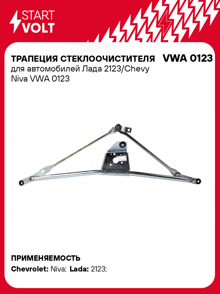 Трапеция стеклоочистителя для автомобилей Лада 2123/Chevy Niva VWA 0123 StartVolt