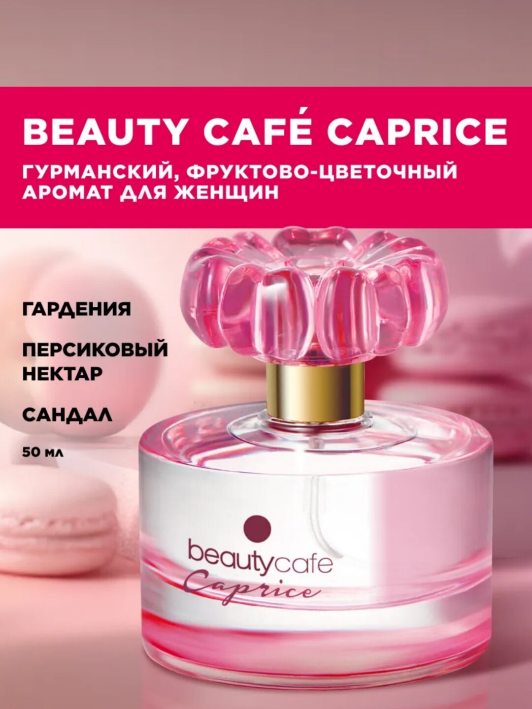 Парфюмерная вода духи для женщин Beauty Cafe Caprice, женская, рефилл, 50мл
