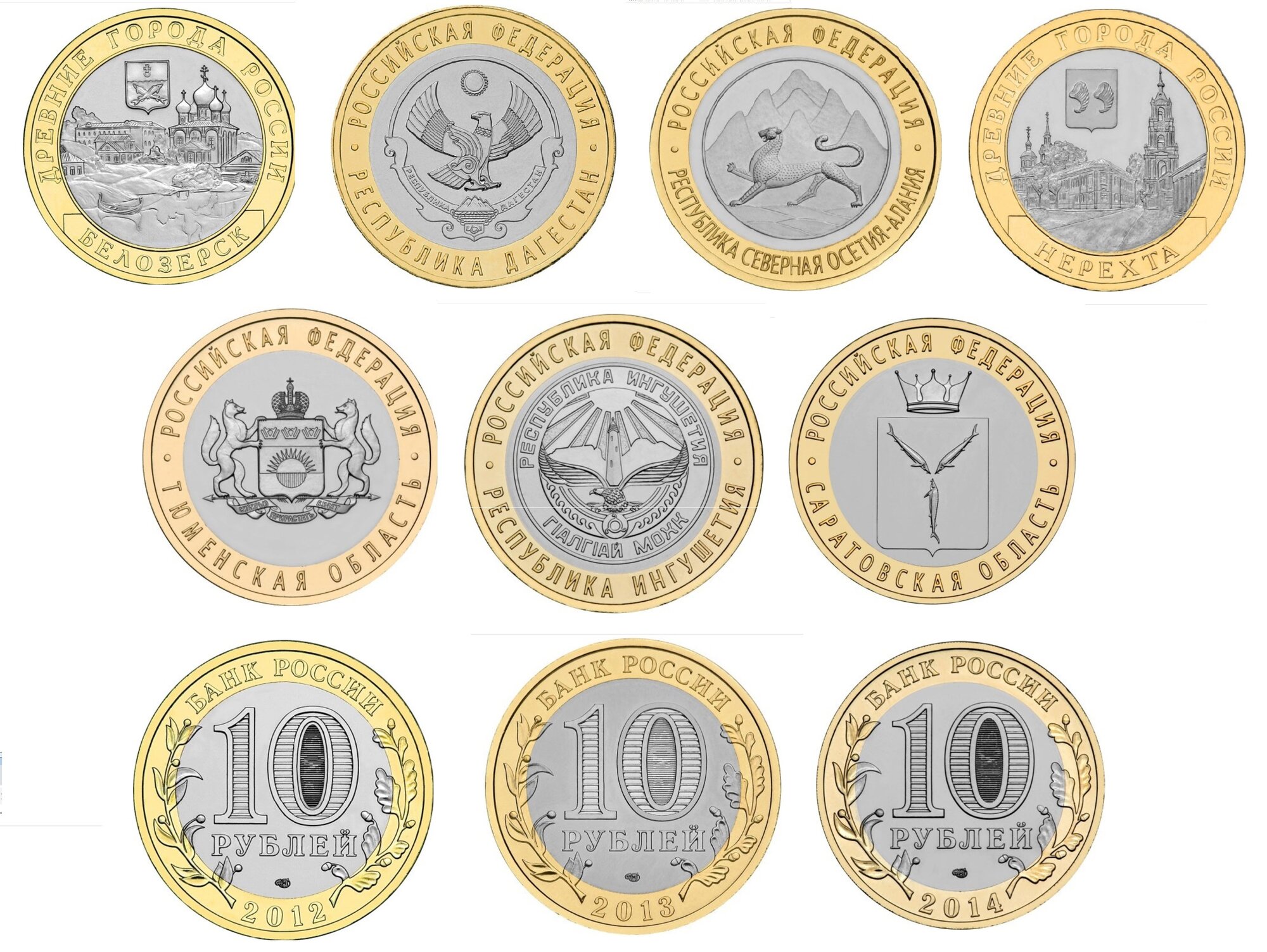 Набор из 7 -ми 10 рублей 2012-2015 (С. Осетия, Дагестан, Саратовская, Тюменская, Ингушетия, Белозерск, Нерехта)