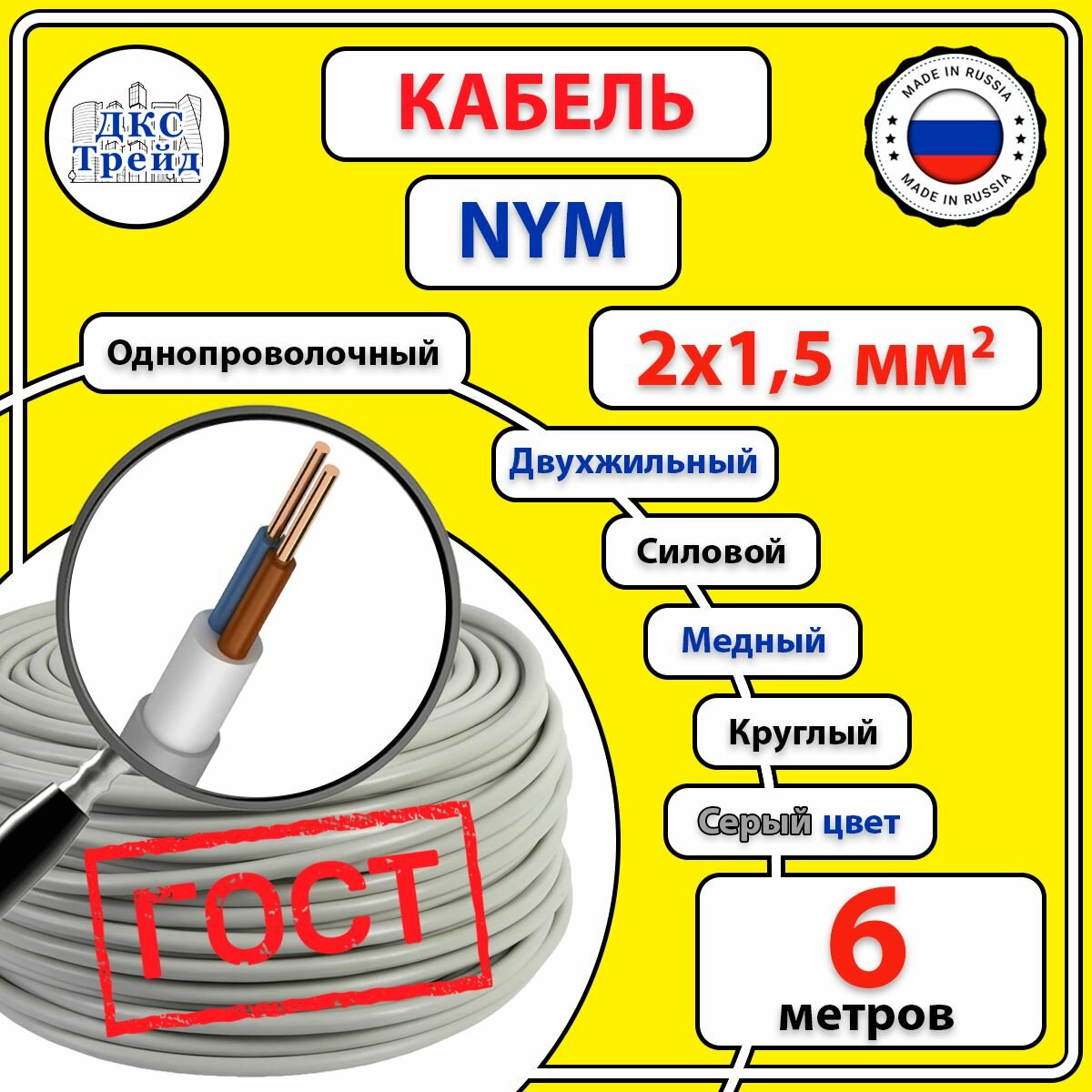 Кабель силовой электрический NYM 2х15 мм2 медь ГОСТ 6 метров