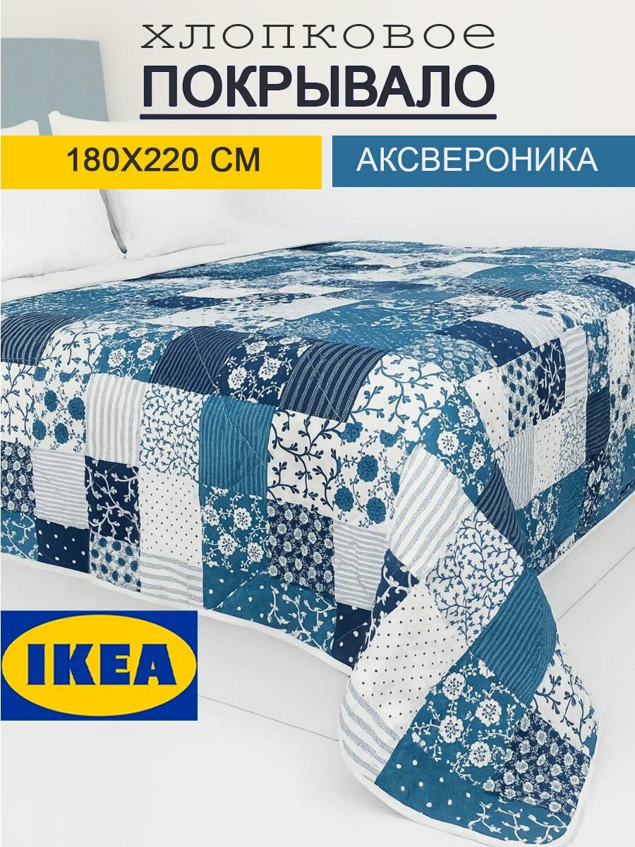 Покрывало на кровать ИКЕА АКСВЕРОНИКА 180 х 220 см лоскутный/синий