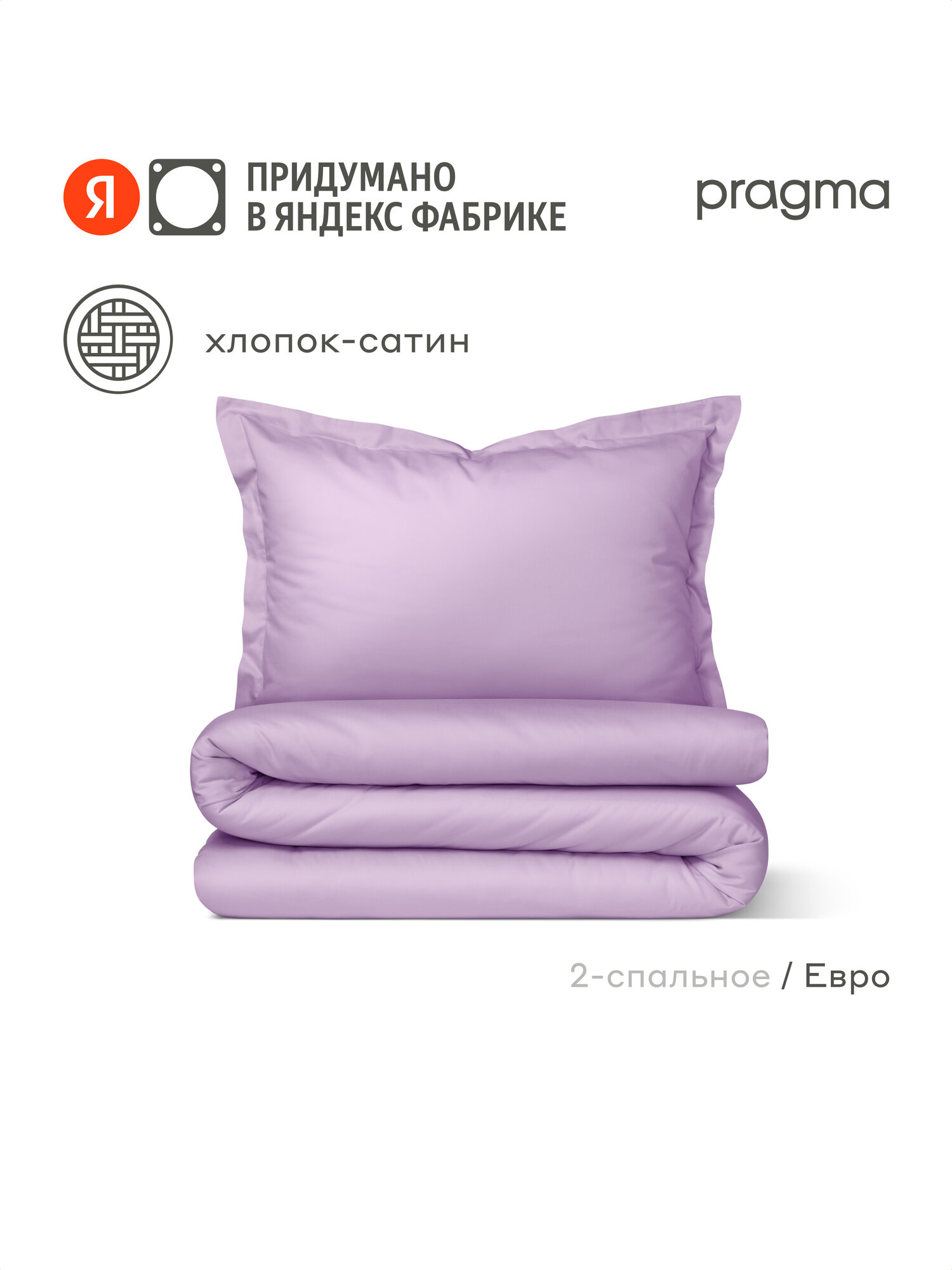 Комплект постельного белья сатин с простыней Pragma Lunlo евро, рассветный сиреневый