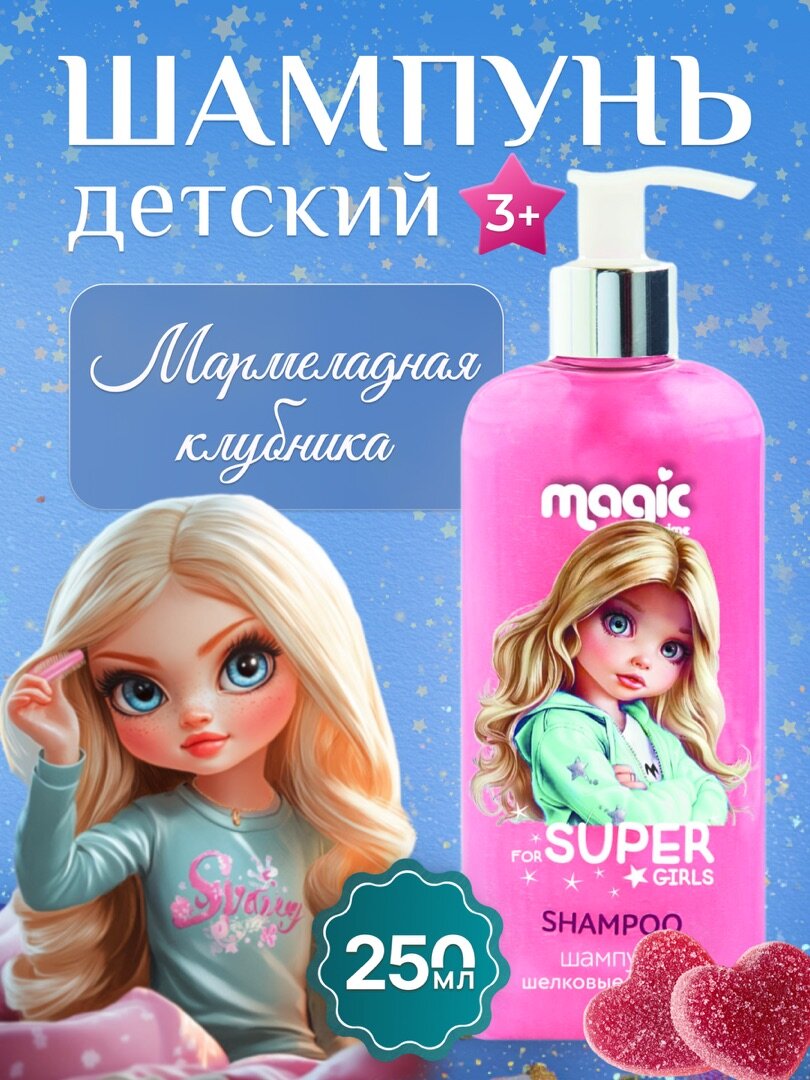 Magic Шампунь детский "For Super Girl" для девочек без слёз витаминный гипоаллергенный 3+ 250 мл