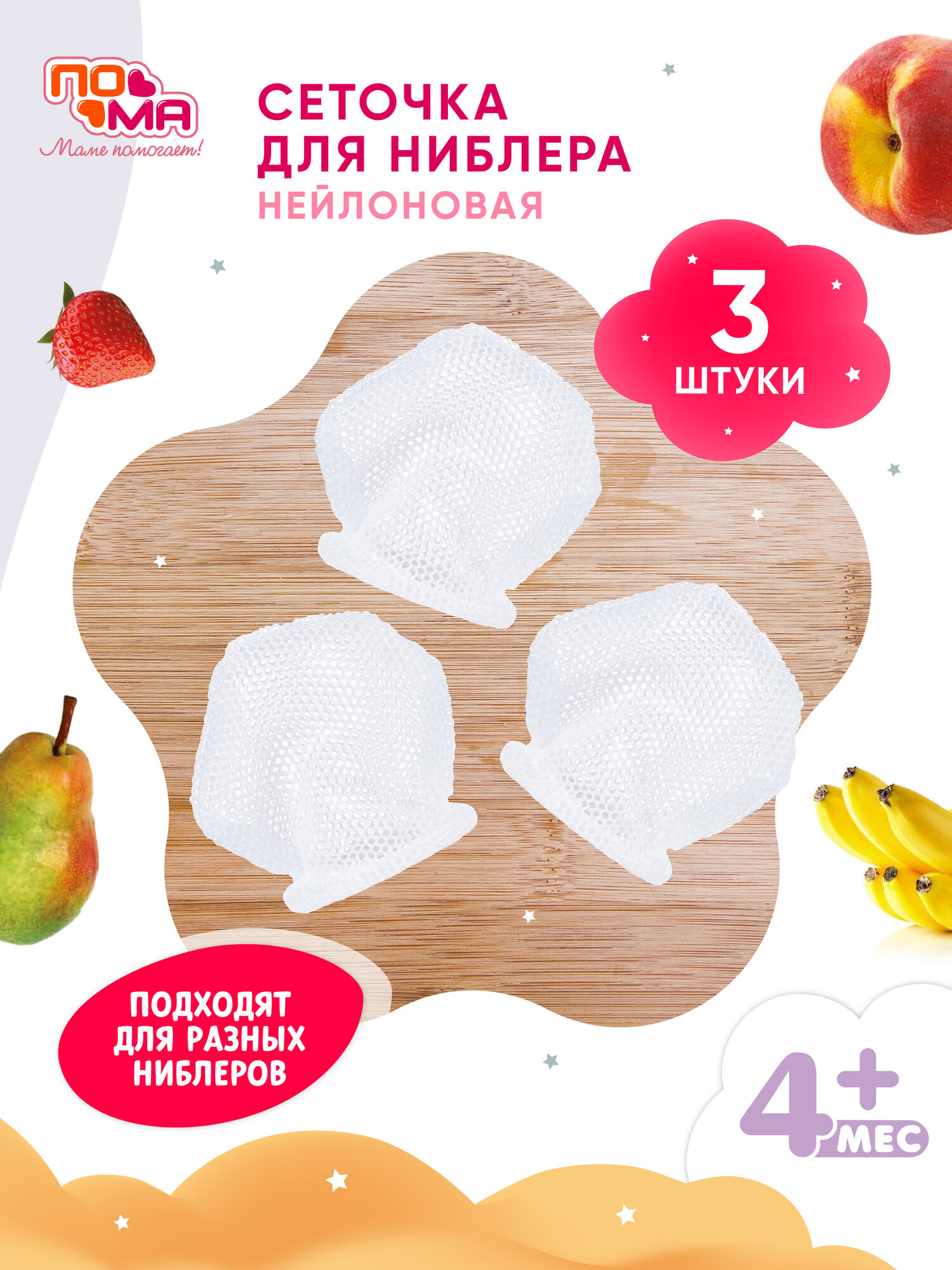 Сетки сменные к жевалке ПоМа "Вкусняшка" 3шт, для первого прикорма, белые