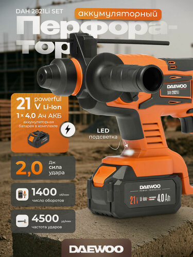 Изображение товара Перфоратор аккумуляторный DAEWOO DAH 2821Li SET с АКБ 4 Ач и ЗУ