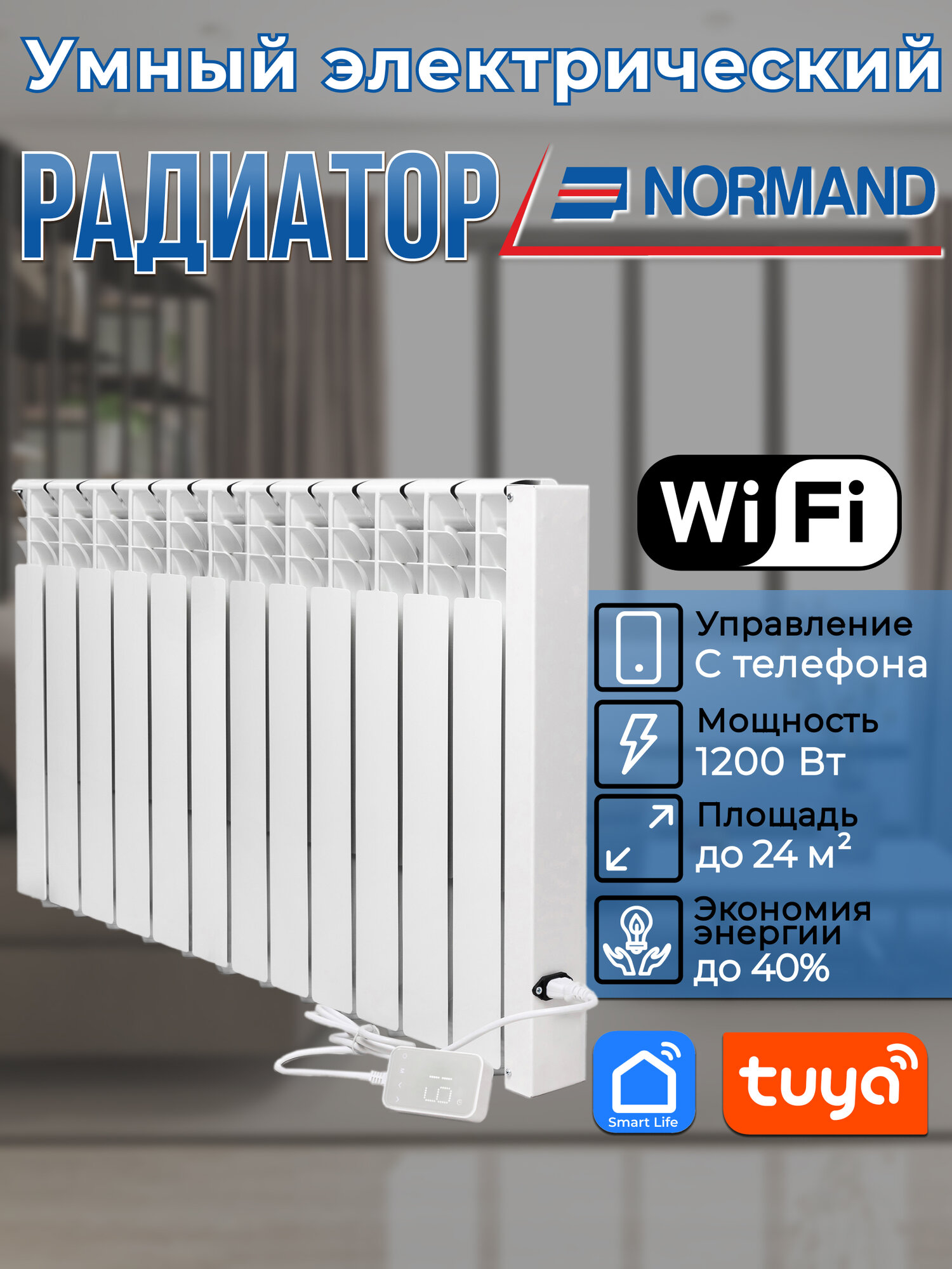 Радиатор отопления электрический энергоэффективный Normand Smart 12 с Wi-Fi
