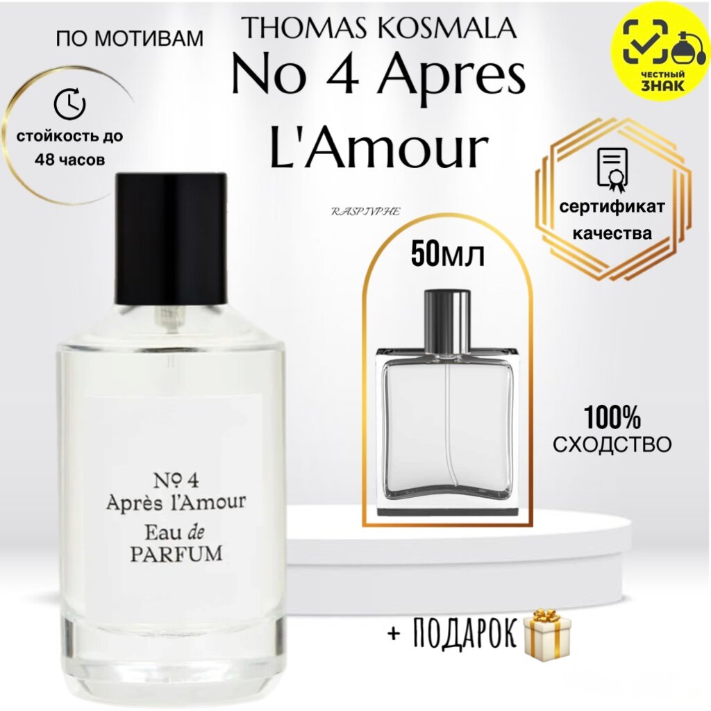 Парфюмерная вода по мотивам THOMAS KOSMALA No 4 Apres L'Amour, унисекс, флакон 50мл