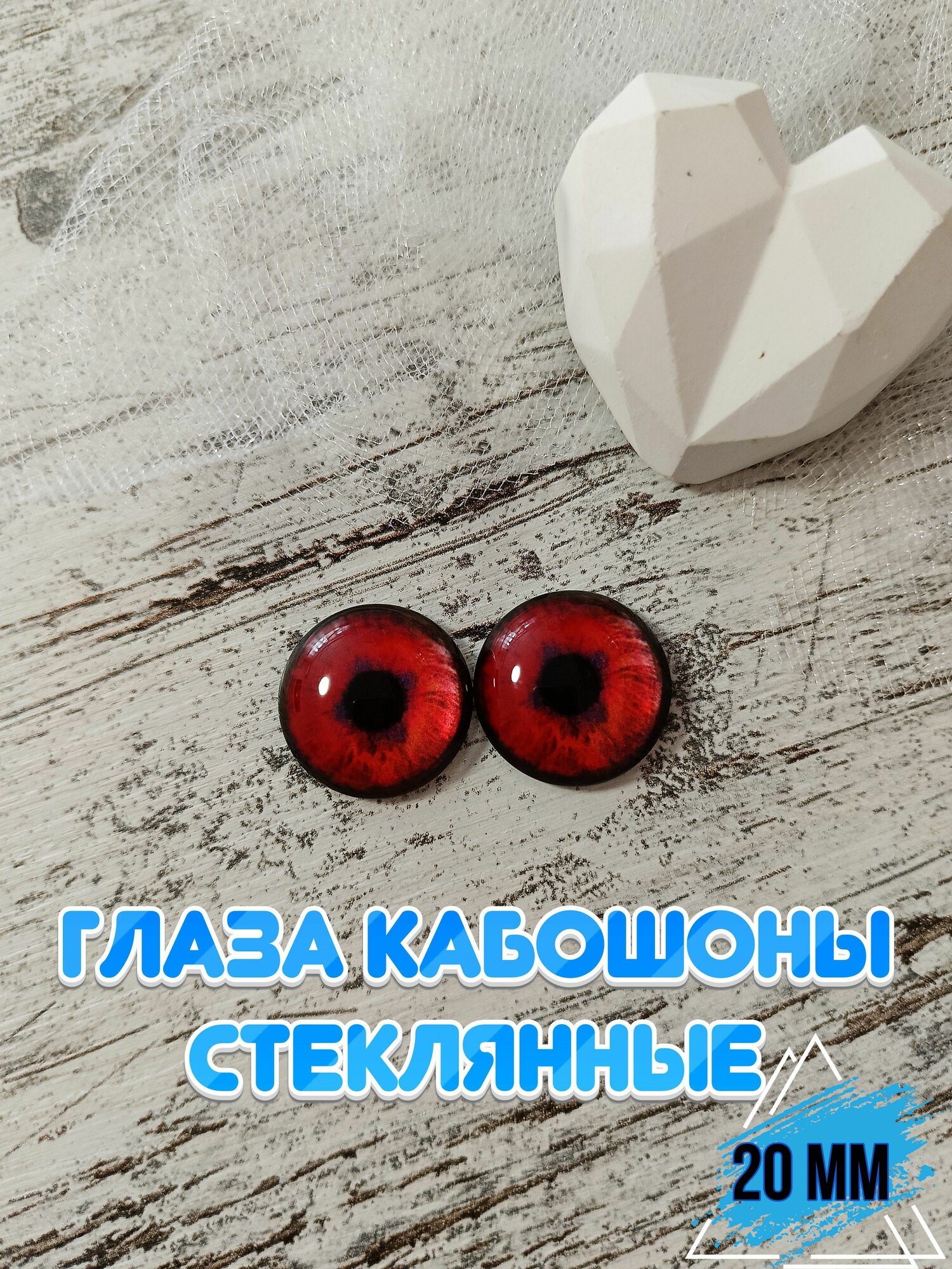 Глаза кабошоны стеклянные для кукол игрушек 20мм 1 пара