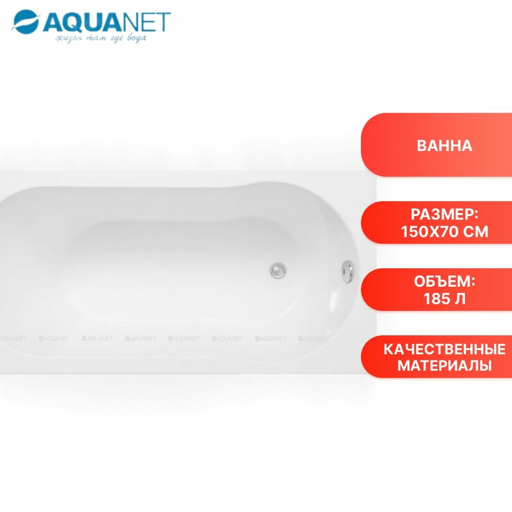 Акриловая ванна Aquanet LIGHT 150*70 (242507) белая универсальная ориентация