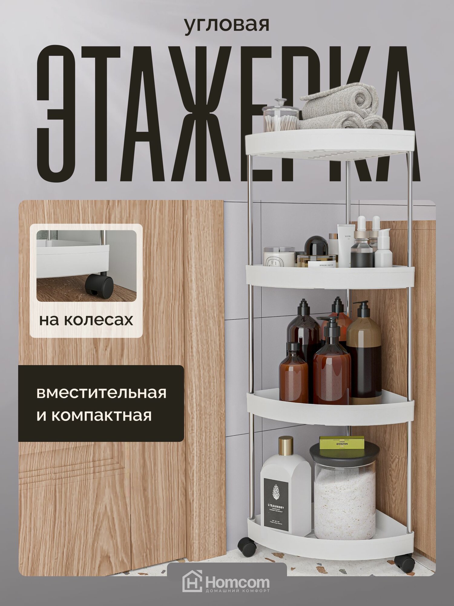 Этажерка для ванной 